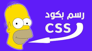 CSS tutorial - CSS Art [3] - Draw Homer Simpson with CSS - تعلم رسم سيمبسون بالكود