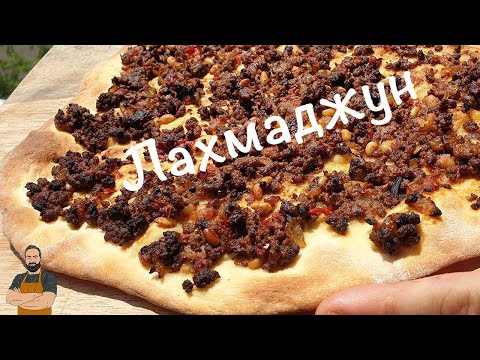 Видео рецепт Восточная пицца