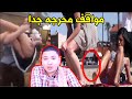 مواقف محرجة جدا للبنات  لا يفوتك !! / محمود بوكس