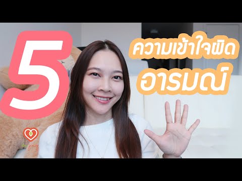 5 ความเข้าใจผิดเกี่ยวกับอารมณ์ (5 Myths about Emotion)| หมอจริง DR JING