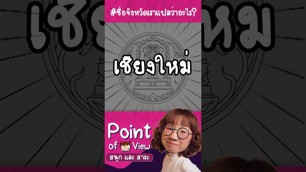 #ชื่อจังหวัดเราแปลว่าอะไร เชียงใหม่