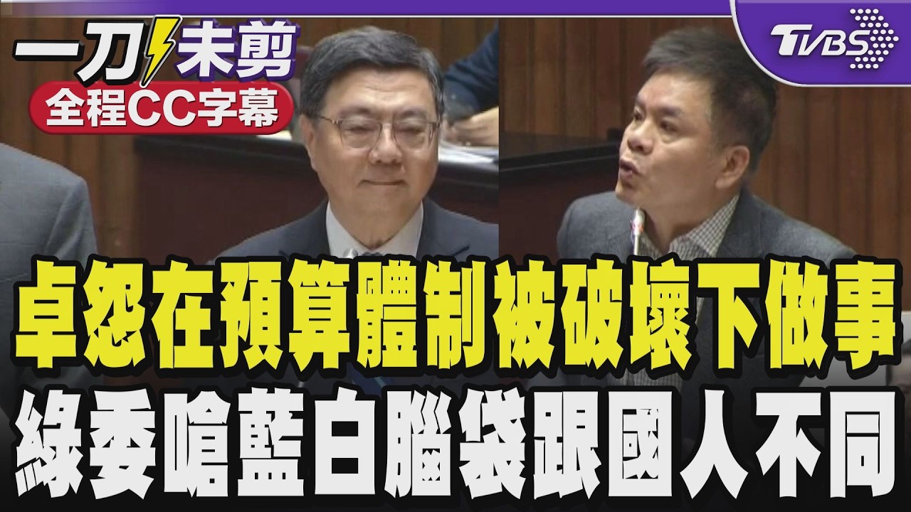 【全程CC字幕】卓榮泰怨:我就是在被破壞的預算體制下做這些事情 行政院長包機赴日為台加油遭圍剿 綠委嗆藍白腦袋跟國人不同｜TVBS新聞 @TVBSNEWS01