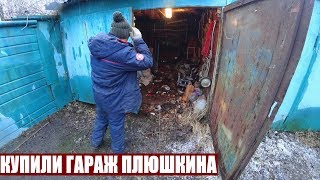 КУПИЛИ ГАРАЖ ПЛЮШКИНА И ОФИГЕЛИ