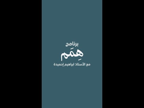 همة 6 همم الأستاذ ابراهيم احميدة كيمياء التوجيهي