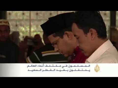 احتفال المسلمين في أنحاء العالم بعيد الفطر
