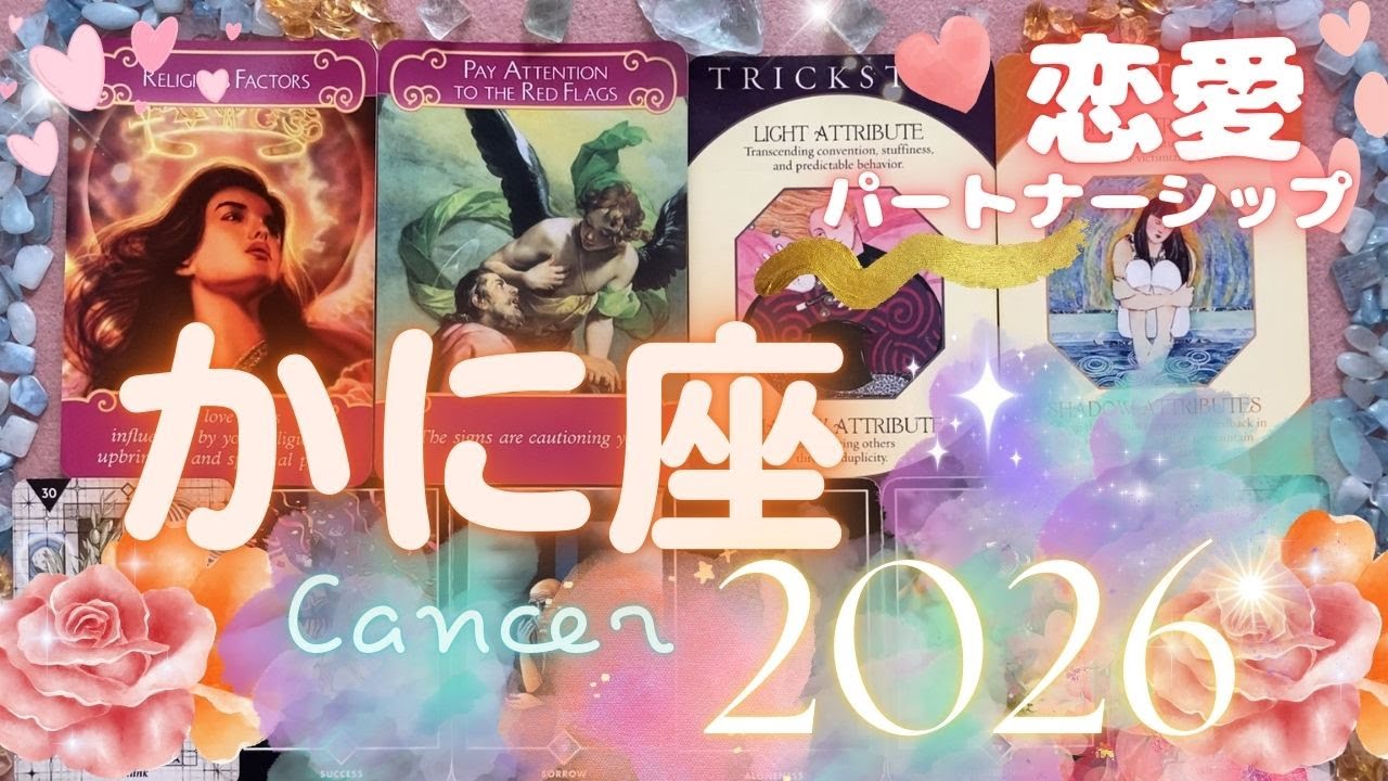 蟹座💖2026年恋愛パートナーシップ✨激動の一年の予感。。。自分の思いを貫いて羨望の対象になるくらいの愛を勝利を掴む年。でもあなたに迫る魔の手にご注意を！（ラッキーアクション、注意ポイントなど）