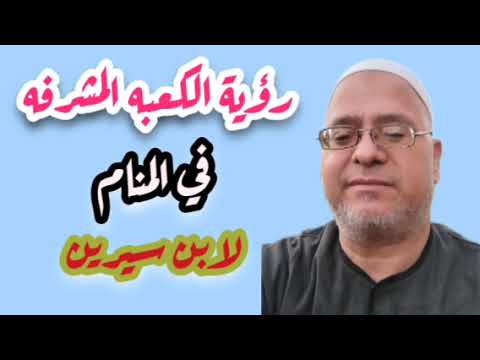 تفسير رؤية الكعبه المشرفه في المنام للرجل والمرأه لابن سيرين