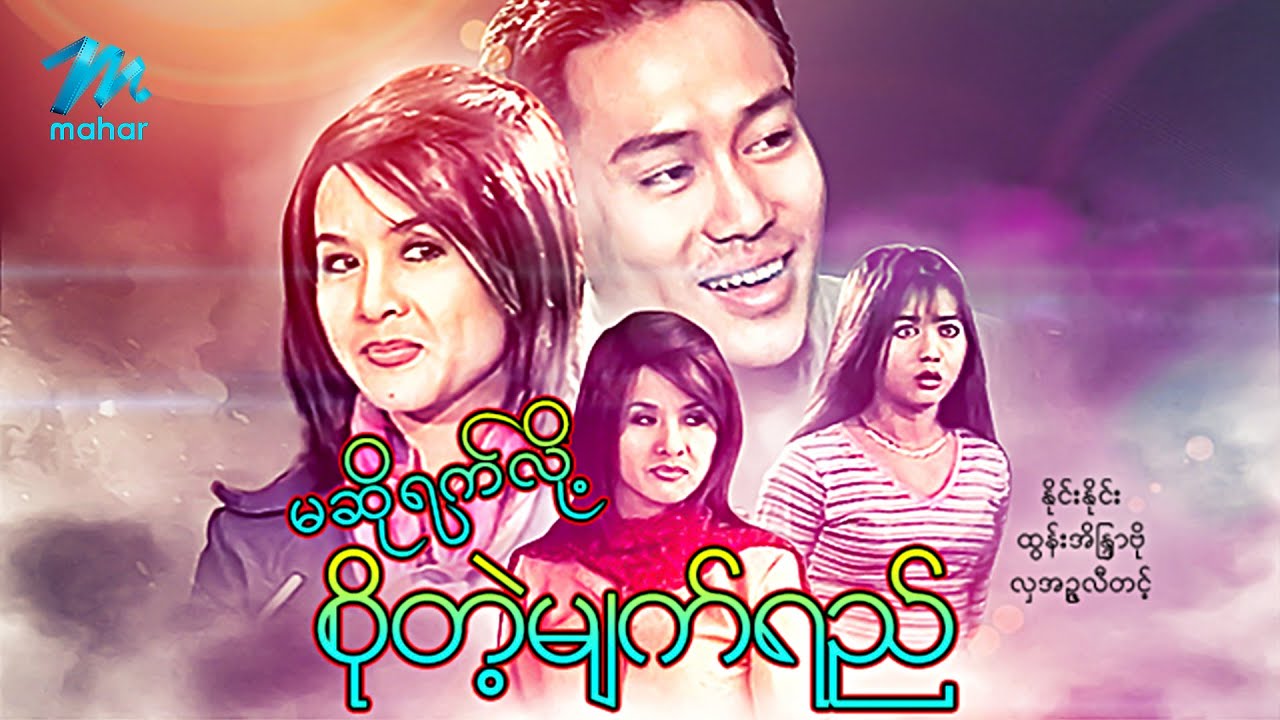 #မြန်မာဇာတ်ကား စ/ဆုံး မဆိုရက်လို့စို့တဲ့မျက်ရည် နိုင်းနိုင်း ထွန်းအိန္ဒြာဗို #myanmarmovies