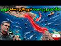 قدرت شگفت انگیز ایران در تنگه هرمز که دشمنان از آن وحشت دارند