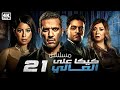 مسلسل كيكا على العالي الحلقة 21 بطولة حسن الرداد ايتن عامر انتصار احمد صفوت