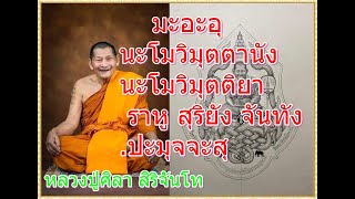 หลวงปู่พระมหาศิลา สิริจันโท // พระคาถามนต์นกยูงทอง คาถาพลิกชีวิต