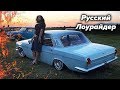 Русский Лоурайдер 8 серия. Я покрасил Волгу