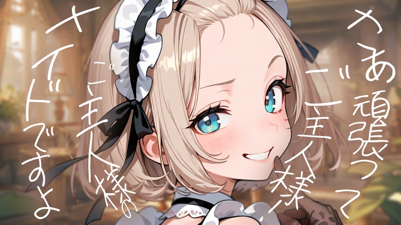 【ASMR】昔馴染みのメイドとの勝負に勝ってかっこよくプロポーズする……はずだったのに気づいたら一年負けっぱなし【男性向けシチュボ/ASMR/ロールプレイ】