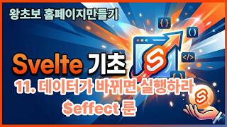11. 데이터가 바뀌면 실행하라 $effect 룬 (Svelte 기초)