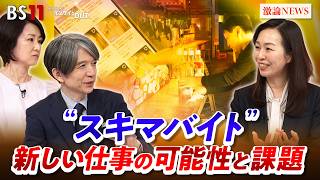 【スキマバイト】 働いてみたらどうなる？　ゲスト：首藤若菜（立教大学経済学部教授）MC：加谷珪一（経済評論家）田村あゆち　BS11　インサイドOUT
