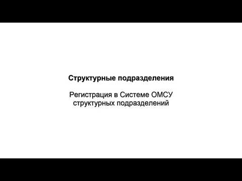 8 - Структурные подразделения