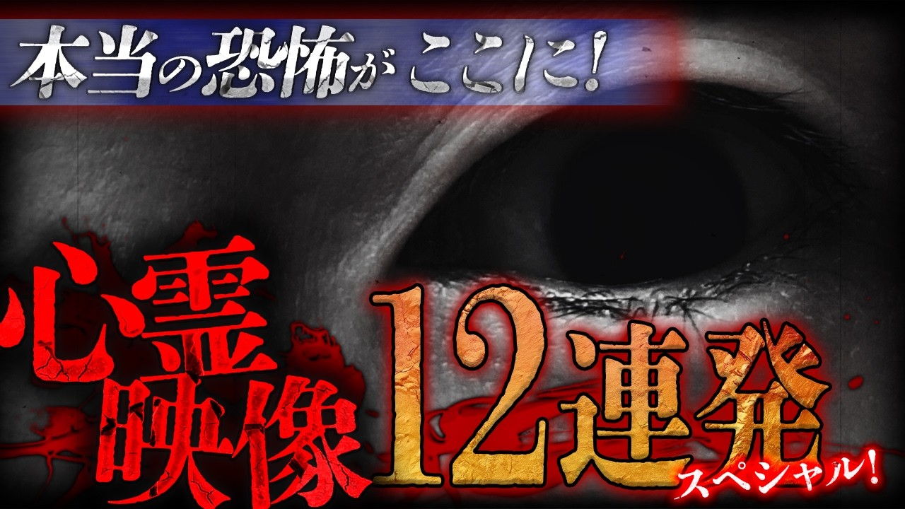 期間限定公開】本当の恐怖がここに！心霊映像12連発スペシャル！ - YouTube