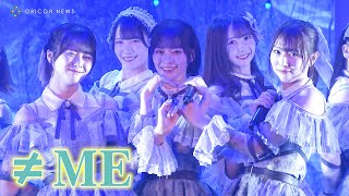 【NIG FES 2024】指原莉乃プロデュース・≠ME、「ラストチャンス、ラストダンス」など全6曲を熱唱　フリルをふんだんに使ったキュートな衣装で登場　　『NIG FES 2024』ライブ映像