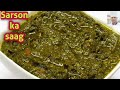 पंजाबी स्टाइल से सरसों का साग बनाने की विधि |Sarson ka Saag |Traditional saag Recipe | Chef Ashok