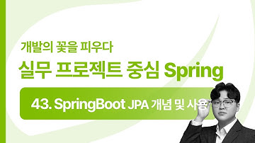 [2025 Spring] 43강 SpringBoot JPA 개념 및 사용