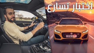 Jaguar F type R 2021 Acceleration تسارع جاكوار اف تايب ار 2021