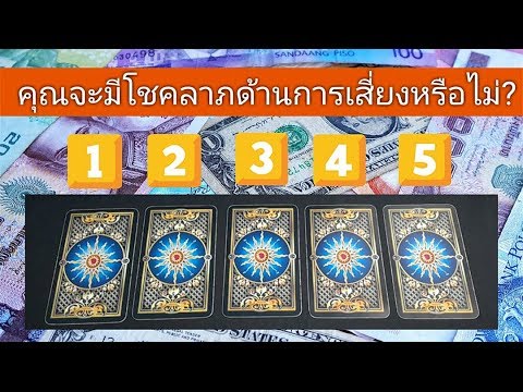 ดูดวง pick a card 🤹 คุณจะมีลาภลอยจากการเสี่ยงโชคมากน้อยแค่ไหน? 💰💸