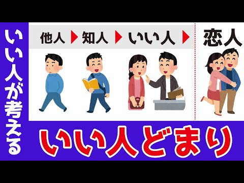 【優しい男は絶対見ろ】「いい人だと思うけど付き合えない」の原因はこれ!いい人止まりを抜け出す方法を解説します。【恋愛心理学】