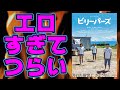 映画『ビリーバーズ』生殖本能を刺激するレベルのエロが辛すぎる【映画レビュー】【磯村勇斗 北村優衣 宇野祥平 城定秀夫 山本直樹】