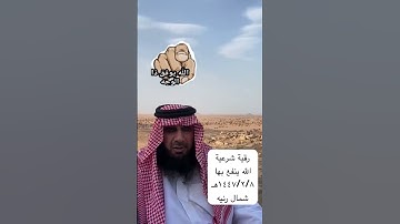 دحيم الحماد ١٤٤٧هـ رقية شرعية