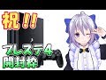 【PS4】祝！！プレステ4開封起動枠【Vtuber】