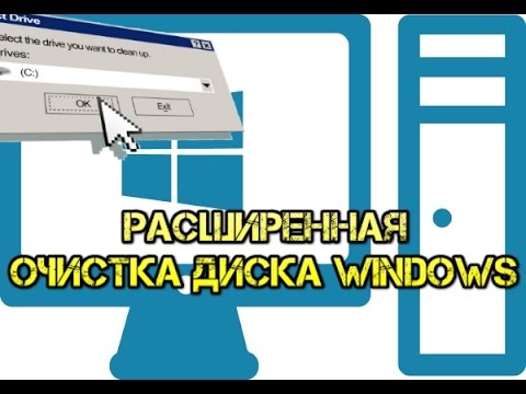 Очистка диска Windows в расширенном режиме