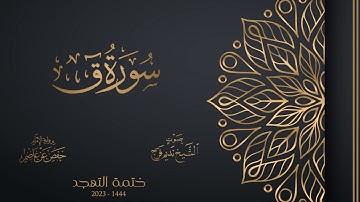 050 سورة ق - الشيخ نديم فرج - تهجد 1444هـ