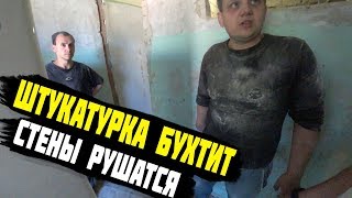 ШТУКАТУРКА БУХТИТ/СТЕНЫ РУШАТСЯ((( ШТУКАТУРКА БУХТИТ/СТЕНЫ РУШАТСЯ(((