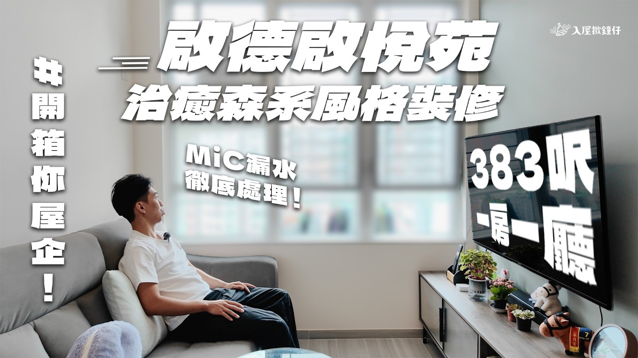 啟悅苑居屋裝修｜383呎一房一廳打造森林感家居｜徹底解決MiC漏水隱患！｜#開箱你屋企 EP08｜入屋撳鐘仔