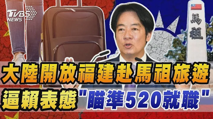 大陸開放福建赴馬祖旅遊 逼賴政府表態「瞄準520就職演說」【TVBS新聞精華】20240428 - 天天要聞