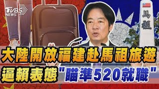 大陸開放福建赴馬祖旅遊 逼賴政府表態「瞄準520就職演說」【TVBS新聞精華】20240428