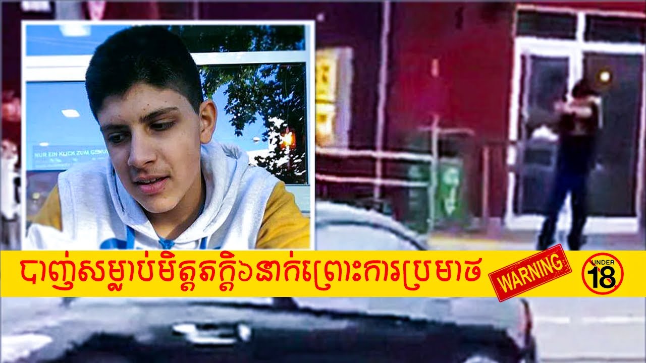 ឃាតករវ័យក្មេង David Ali Sonboly បាញ់សម្លាប់រង្គាលនៅក្នុងទីក្រុង Munich​ ប្រទេសអាឡឺម៉ង់