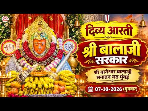 दिव्य आरती श्री बालाजी सरकार | श्री बागेश्वर बालाजी सनातन मठ मुंबई | 07-10-2026 (बुधवार)