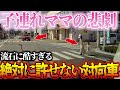 【ドラレコ】横断歩道の親子、その姿をスルーし突っ込んでくる対向車の衝撃的な行動【交通安全・危険予知】
