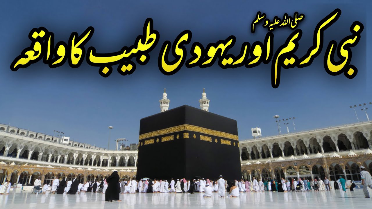 Prophet Muhammad SAW and jewish dr story in urdu | hazrat muhammad SAW or ek yahoodi tabeeb ka waqia