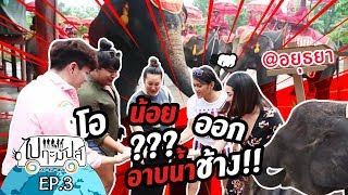 ไป-กะ-มันส์!!! EP.3 พระนครศรีอยุธยา ตอน เอาหล่ะ! งานช้าง! 🐘 💦🐘 เชิญรับชมได้เลยค่ะ!!!! #ไปกะมันส์