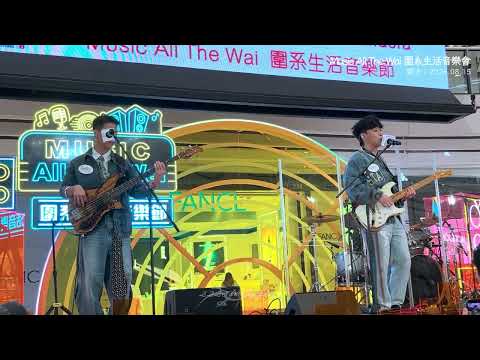 緊急應變逃生法 · PANDORA · 2026.08.15 Music All The Wai 圍系生活音樂會