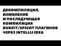 Декомпиляция, изменение и последующая компиляция bukkit/spigot плагинов через IntelliJ IDEA