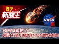 預言家說對了？ 超巨「小行星」3月撞地球 NASA證實：有危險！劉芯彤 江中博 康仁俊 林正義 劉燦榮《57新聞王》完整版 20210227