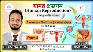 মানৱ প্ৰজনন I Part-4 l জীৱ বিজ্ঞান l HS 2nd Year (দ্বাদশ শ্ৰেণী) l AHSEC EXAMINATION