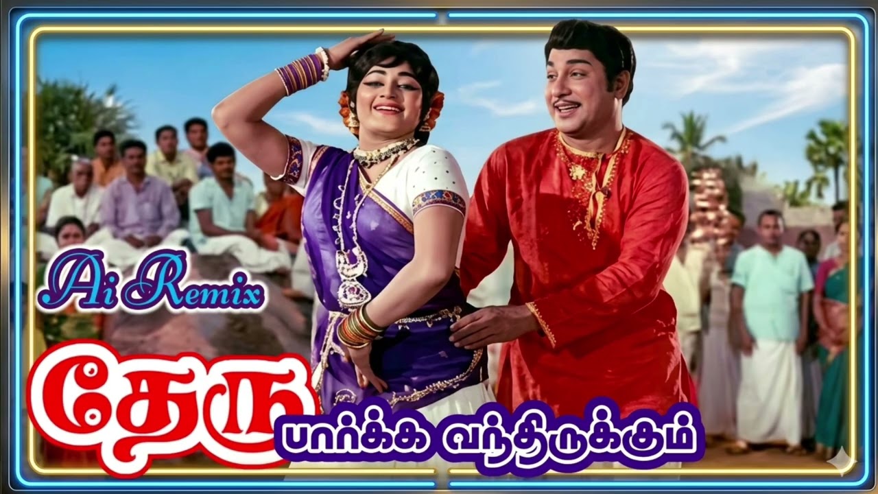 Download தேரு பார்க்க வந்திருக்கும் | Suno 4.5 v MP3