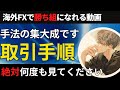 FX手法の集大成!取引手順を解説しました。絶対何度も見てください【投資家プロジェクト億り人さとし】