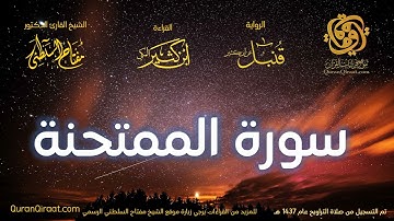 060 سورة الممتحنة   برواية قنبل عن ابن كثير تراويح 1437 هـ    القارئ مفتاح السلطني