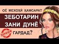 Достони зани зебо ва шавҳари ношукр Оқибати чашмчаронӣ