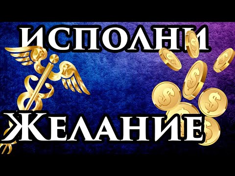 💥 Видео исполняющее желания, загадайте желание и оно сбудется!💯🙏 Быстрое исполнение желаний видео